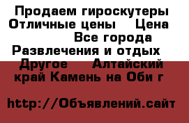 Продаем гироскутеры!Отличные цены! › Цена ­ 4 900 - Все города Развлечения и отдых » Другое   . Алтайский край,Камень-на-Оби г.